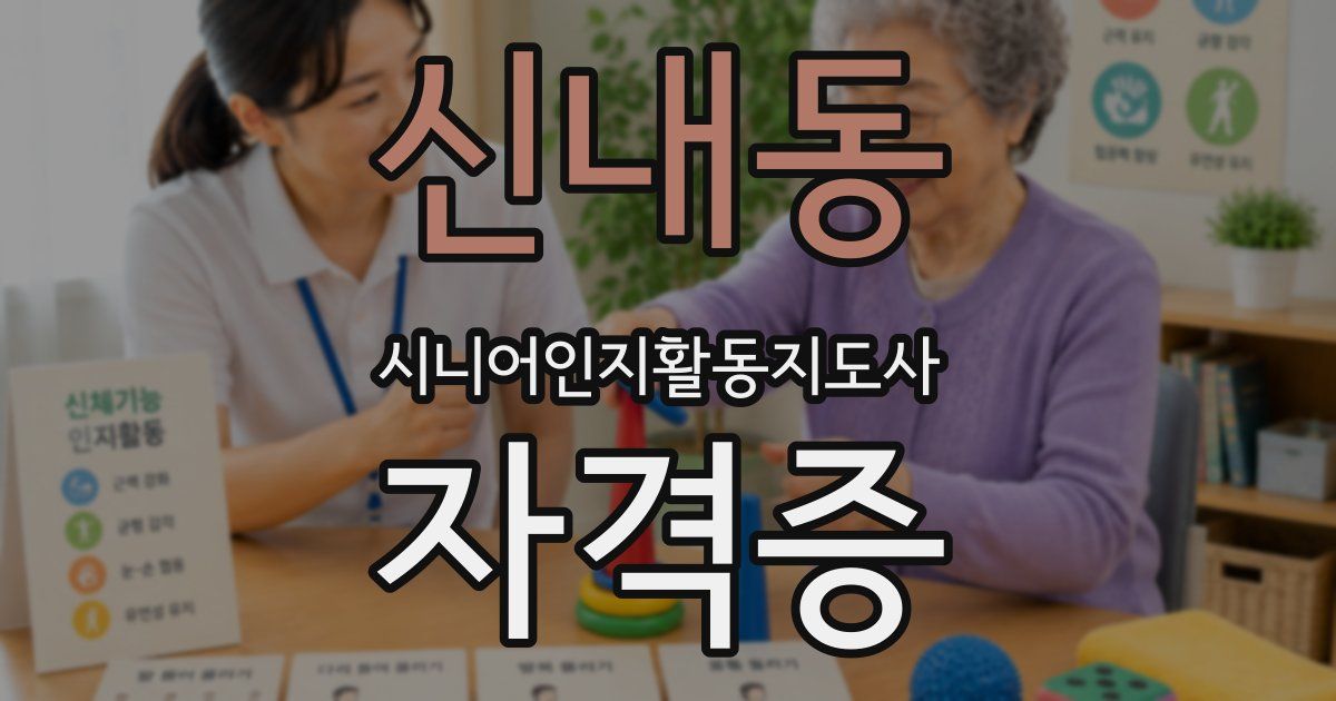 신내동 시니어인지활동지도사 자격증