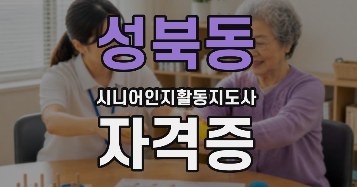 성북동 시니어인지활동지도사 자격증