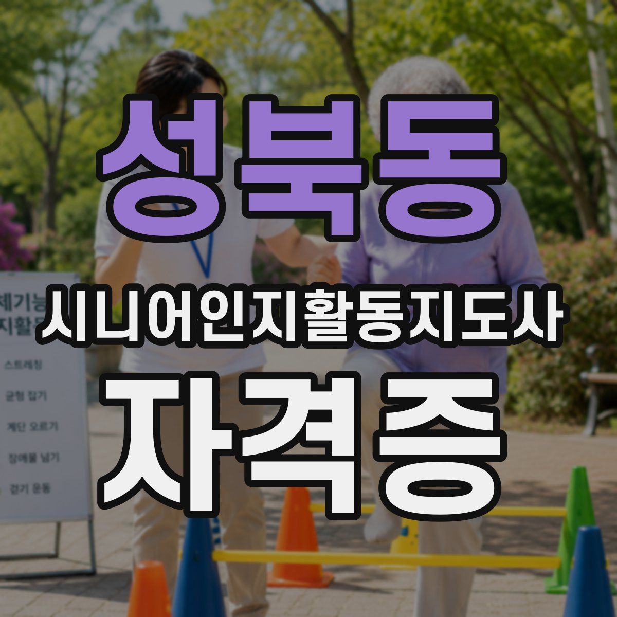 성북동 시니어인지활동지도사 자격증