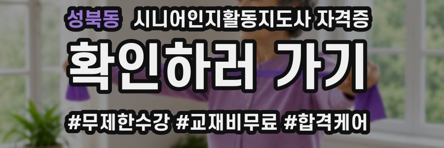 성북동 시니어인지활동지도사 자격증