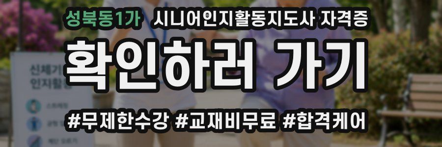 성북동1가 시니어인지활동지도사 자격증