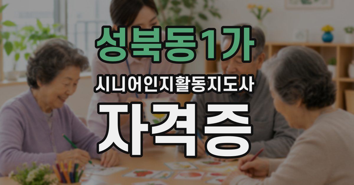 성북동1가 시니어인지활동지도사 자격증