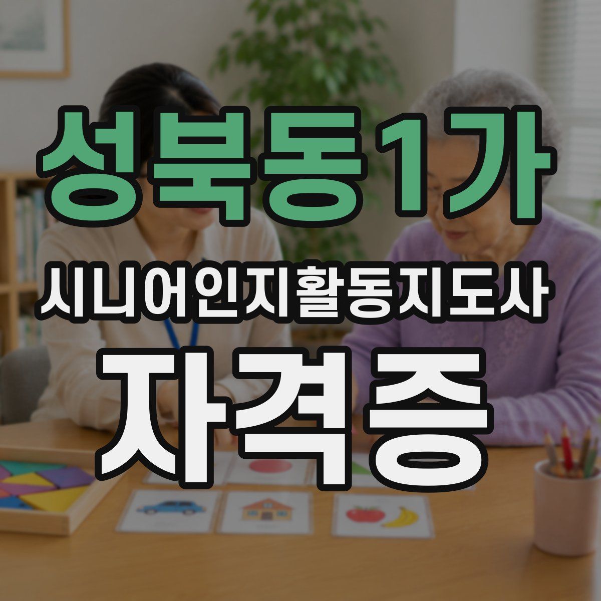 성북동1가 시니어인지활동지도사 자격증