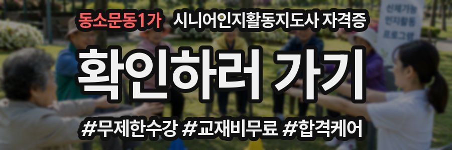 동소문동1가 시니어인지활동지도사 자격증