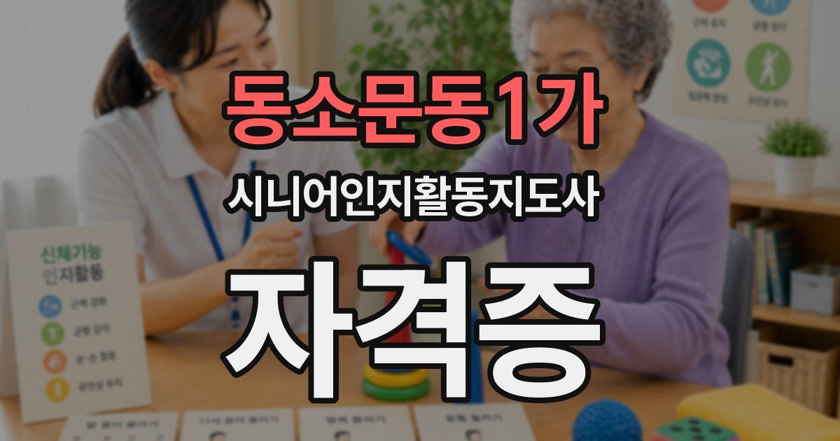 동소문동1가 시니어인지활동지도사 자격증