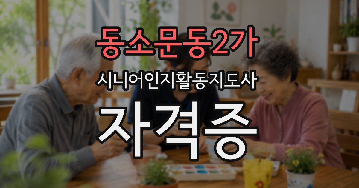 동소문동2가 시니어인지활동지도사 자격증