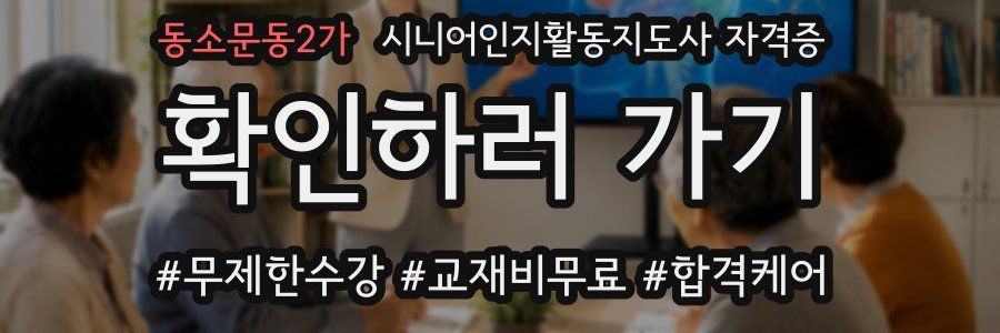 동소문동2가 시니어인지활동지도사 자격증