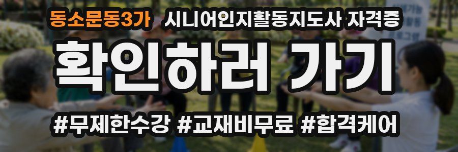 동소문동3가 시니어인지활동지도사 자격증