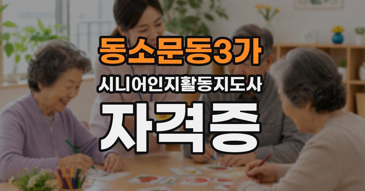 동소문동3가 시니어인지활동지도사 자격증