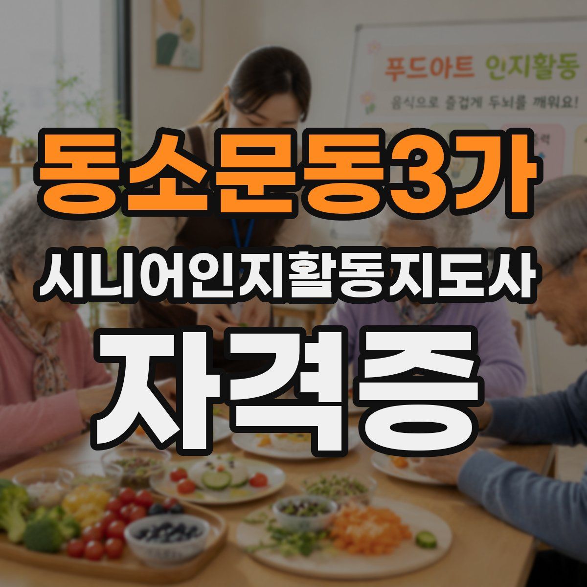 동소문동3가 시니어인지활동지도사 자격증