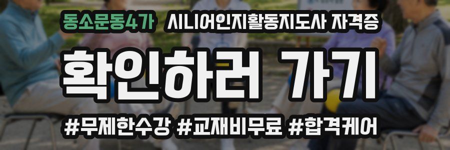 동소문동4가 시니어인지활동지도사 자격증