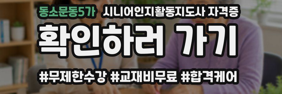동소문동5가 시니어인지활동지도사 자격증