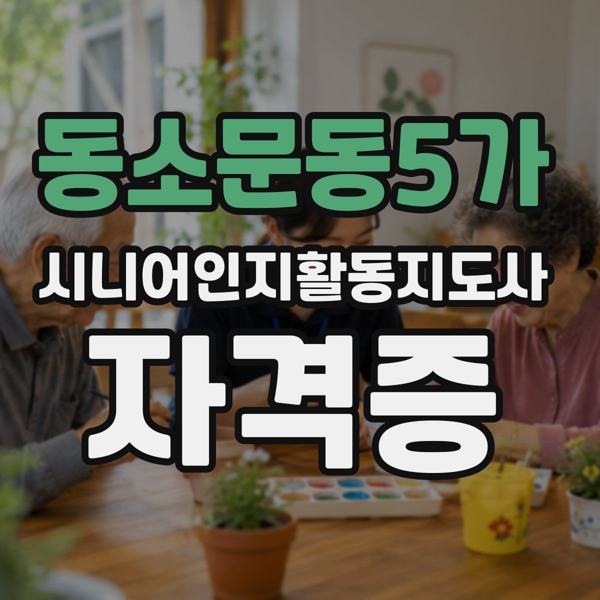 동소문동5가 시니어인지활동지도사 자격증