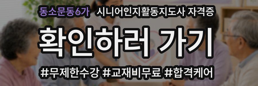 동소문동6가 시니어인지활동지도사 자격증