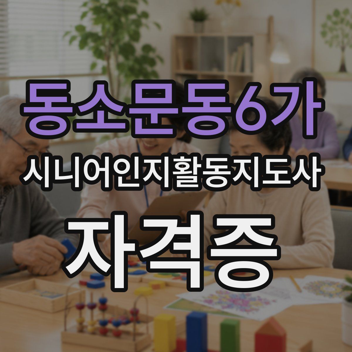 동소문동6가 시니어인지활동지도사 자격증