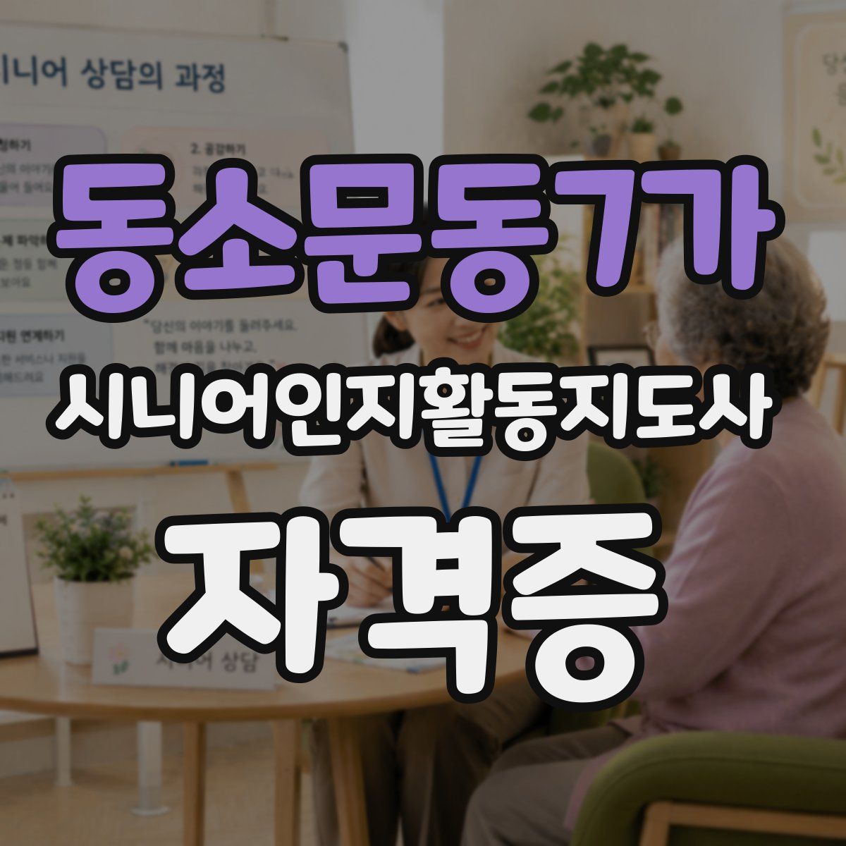 동소문동7가 시니어인지활동지도사 자격증