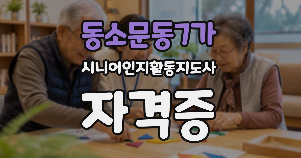 동소문동7가 시니어인지활동지도사 자격증