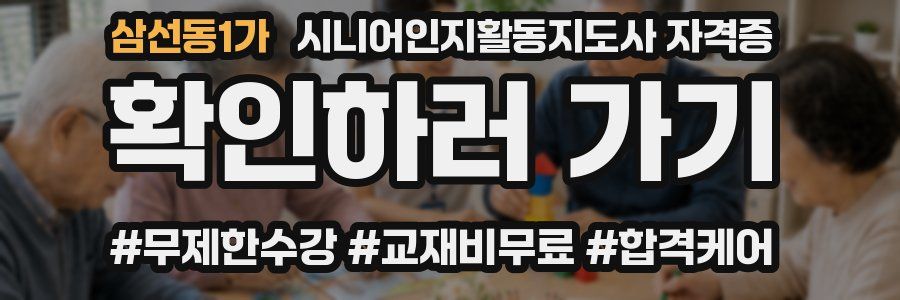삼선동1가 시니어인지활동지도사 자격증