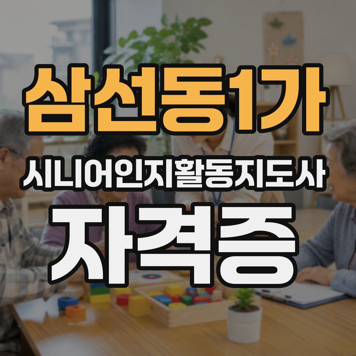 삼선동1가 시니어인지활동지도사 자격증
