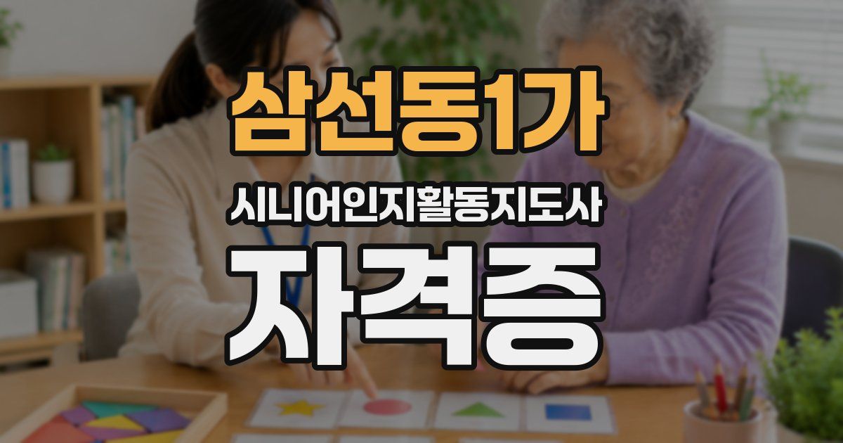 삼선동1가 시니어인지활동지도사 자격증