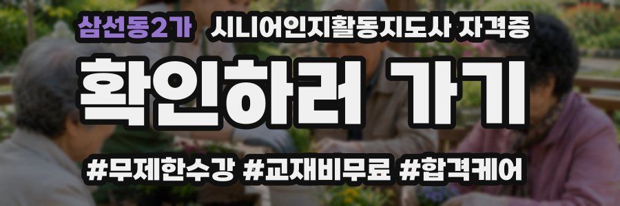 삼선동2가 시니어인지활동지도사 자격증