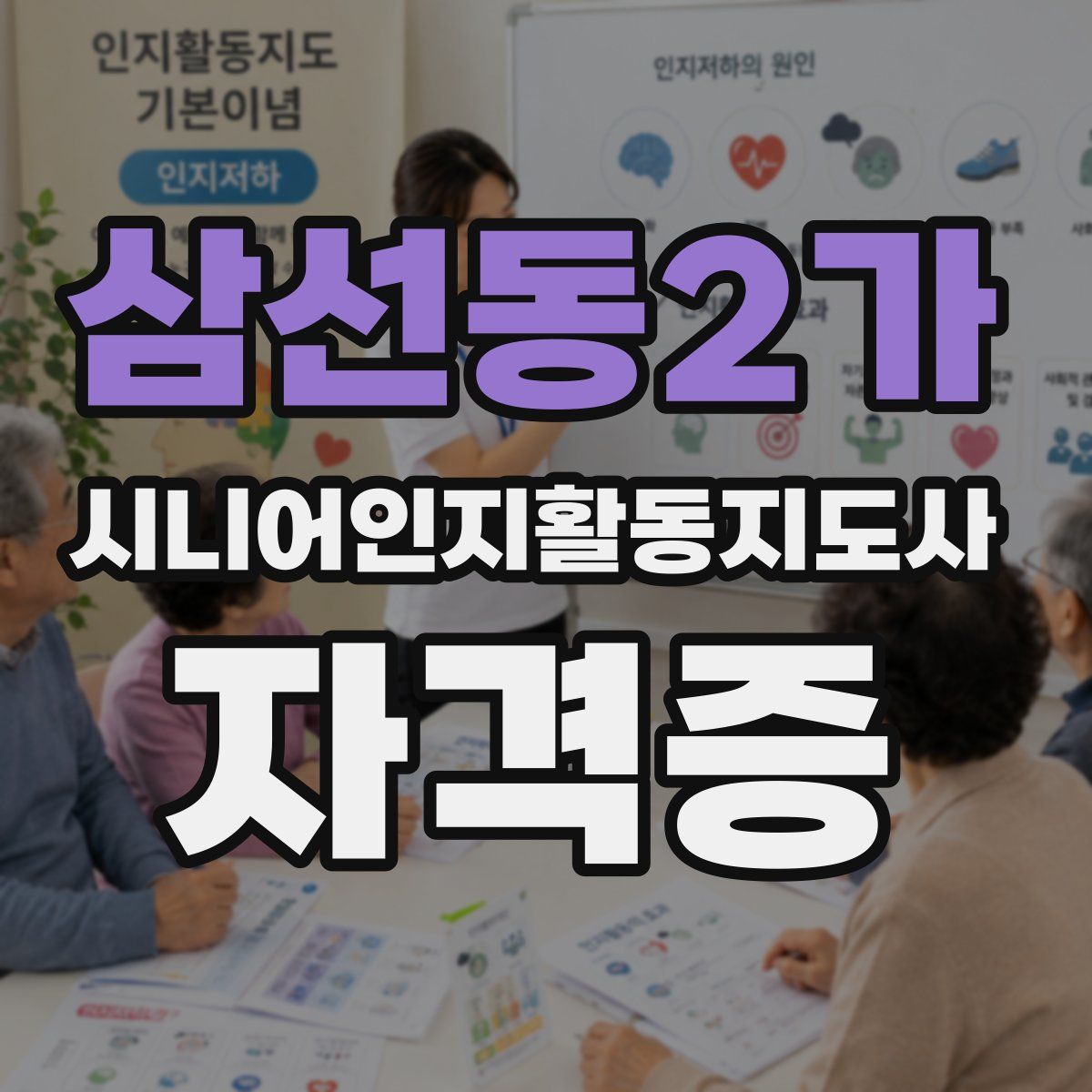 삼선동2가 시니어인지활동지도사 자격증