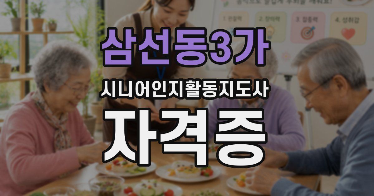 삼선동3가 시니어인지활동지도사 자격증