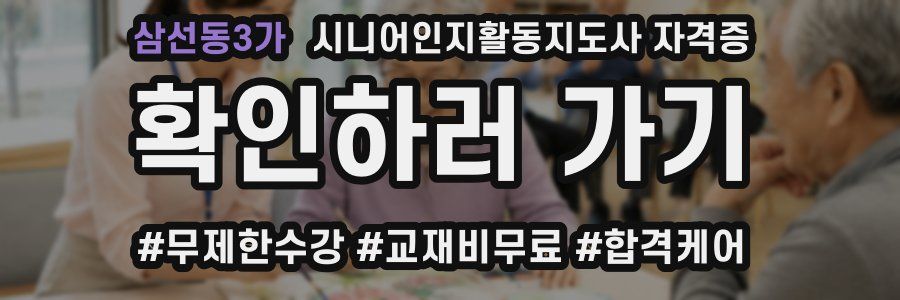 삼선동3가 시니어인지활동지도사 자격증