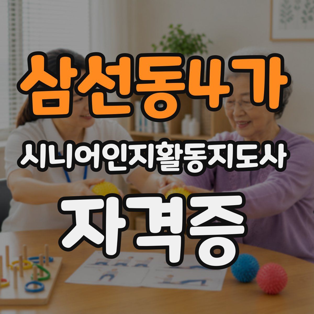 삼선동4가 시니어인지활동지도사 자격증