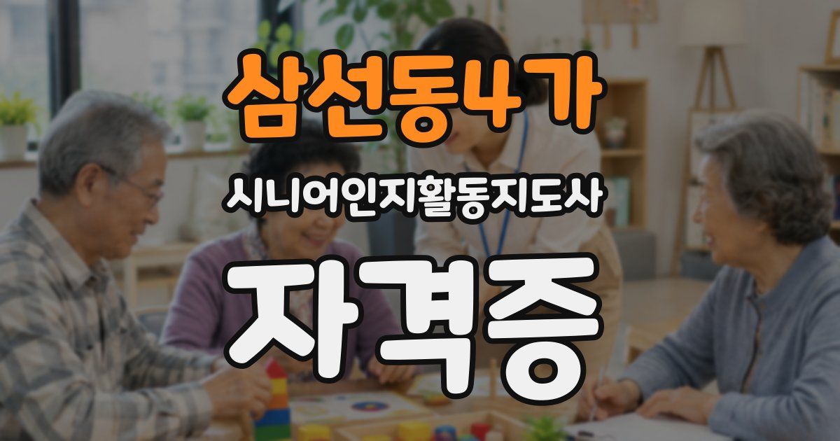 삼선동4가 시니어인지활동지도사 자격증