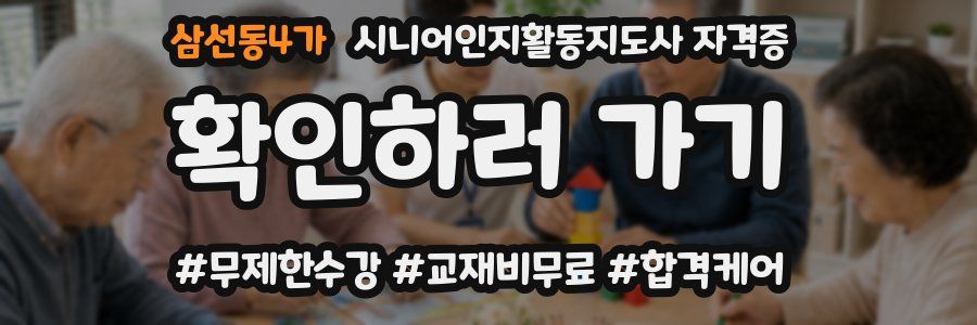 삼선동4가 시니어인지활동지도사 자격증