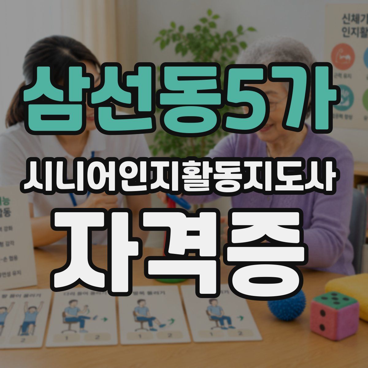 삼선동5가 시니어인지활동지도사 자격증