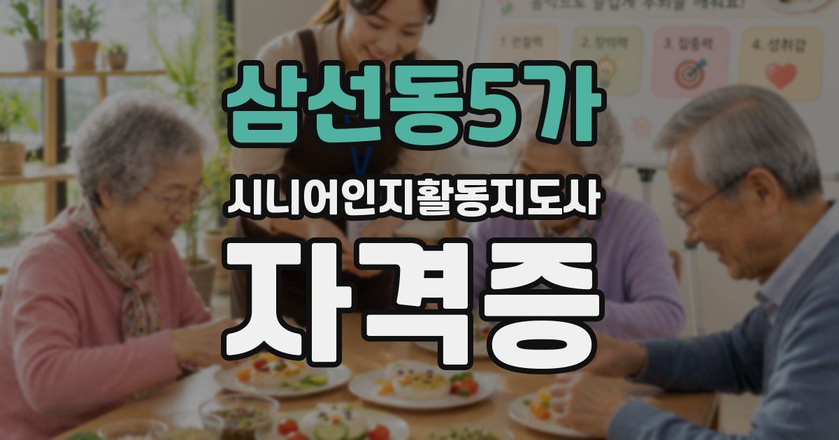 삼선동5가 시니어인지활동지도사 자격증