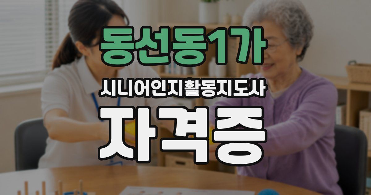 동선동1가 시니어인지활동지도사 자격증