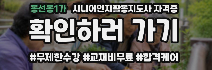 동선동1가 시니어인지활동지도사 자격증