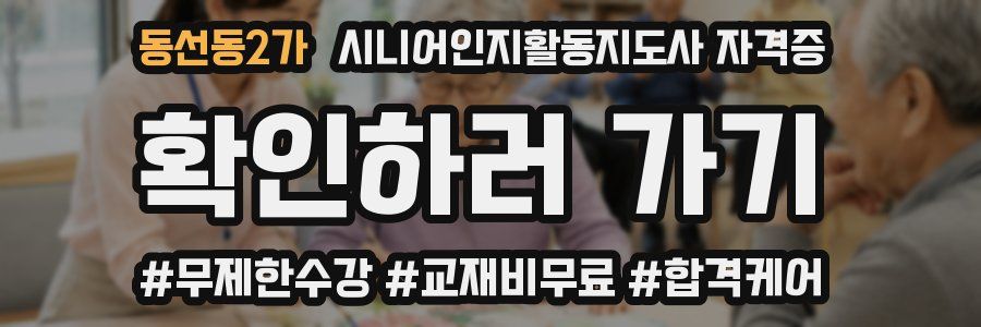 동선동2가 시니어인지활동지도사 자격증