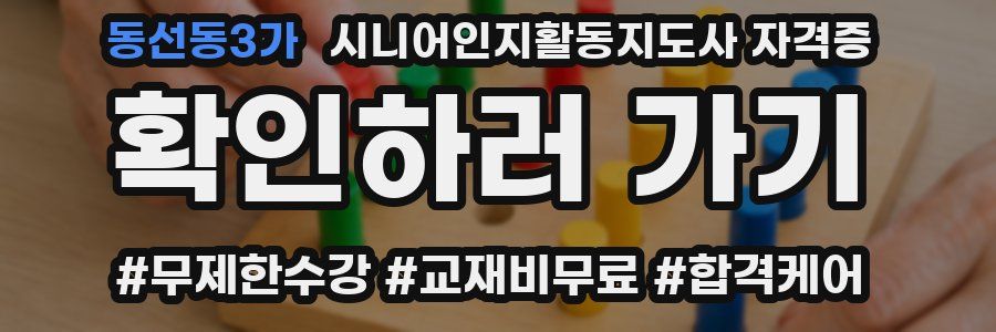 동선동3가 시니어인지활동지도사 자격증