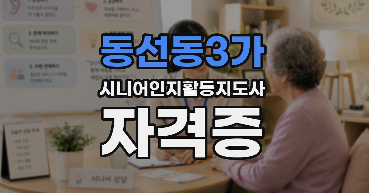 동선동3가 시니어인지활동지도사 자격증