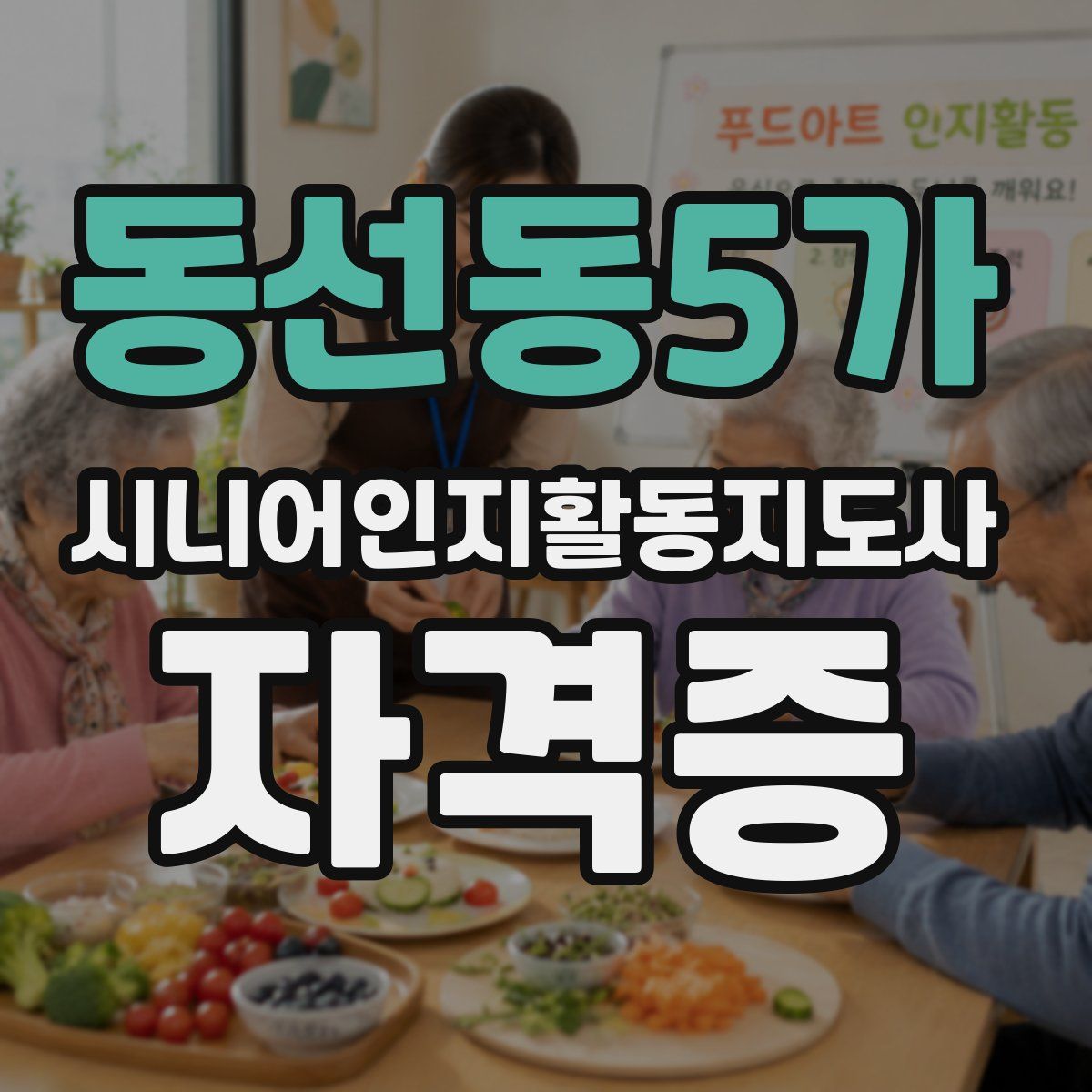 동선동5가 시니어인지활동지도사 자격증
