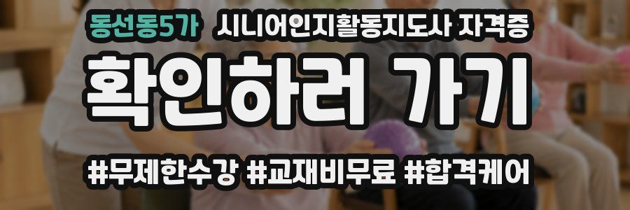 동선동5가 시니어인지활동지도사 자격증