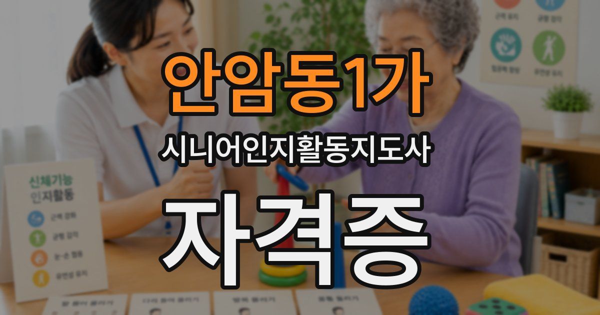 안암동1가 시니어인지활동지도사 자격증