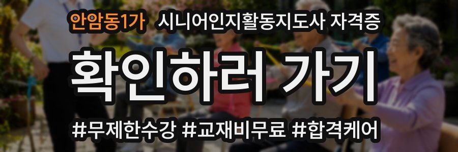 안암동1가 시니어인지활동지도사 자격증