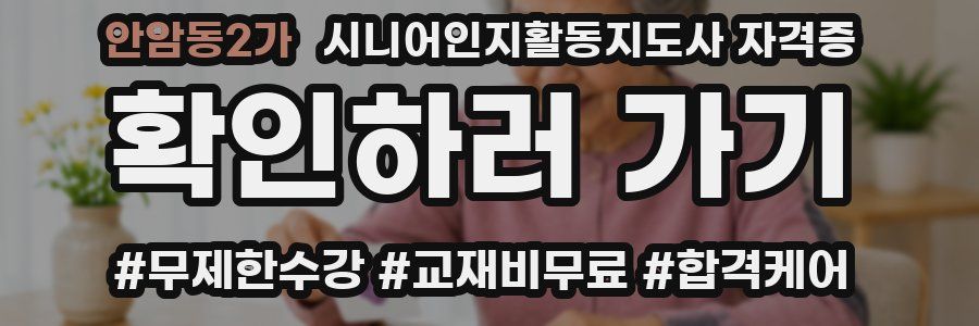 안암동2가 시니어인지활동지도사 자격증