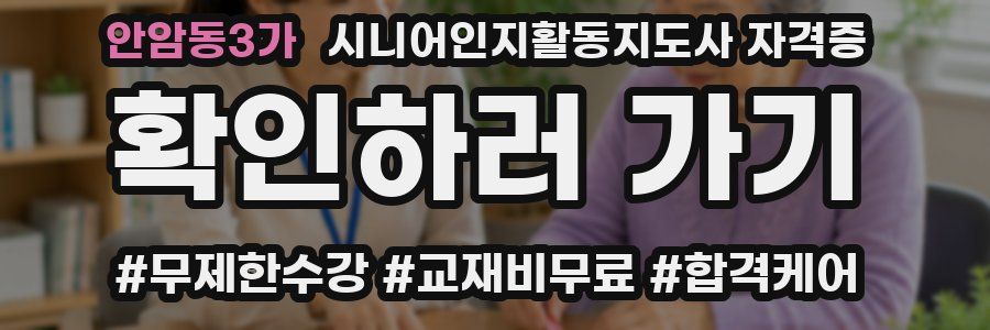 안암동3가 시니어인지활동지도사 자격증