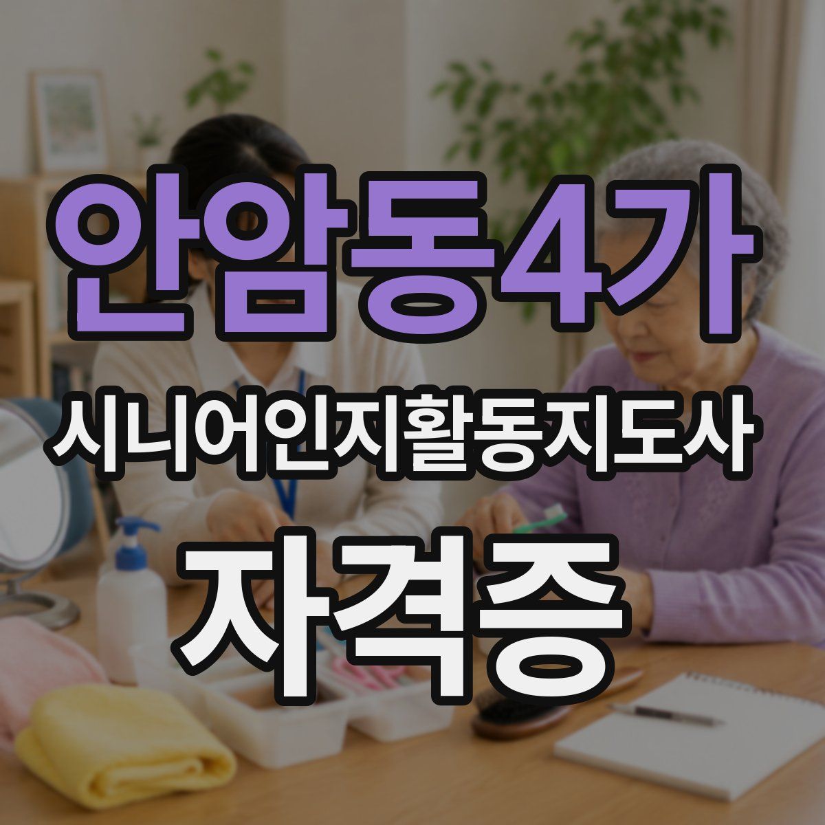 안암동4가 시니어인지활동지도사 자격증