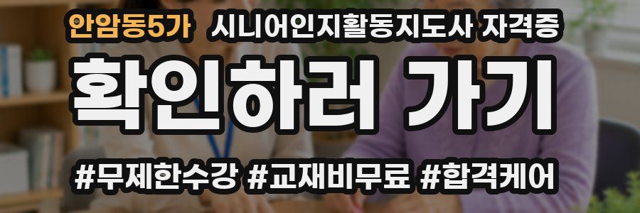 안암동5가 시니어인지활동지도사 자격증