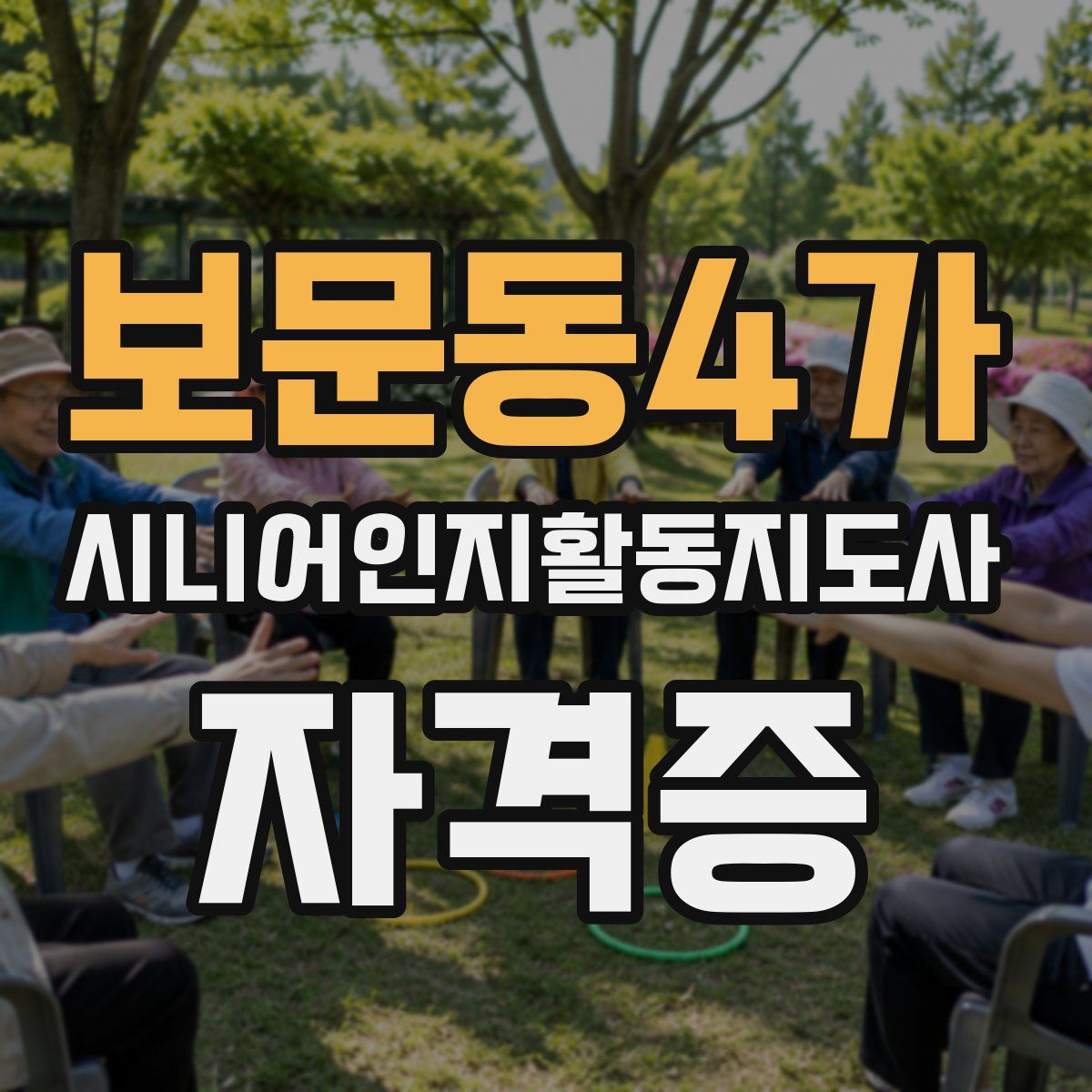 보문동4가 시니어인지활동지도사 자격증