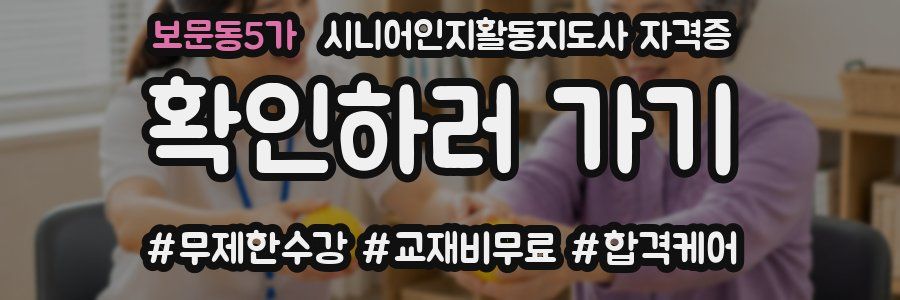 보문동5가 시니어인지활동지도사 자격증
