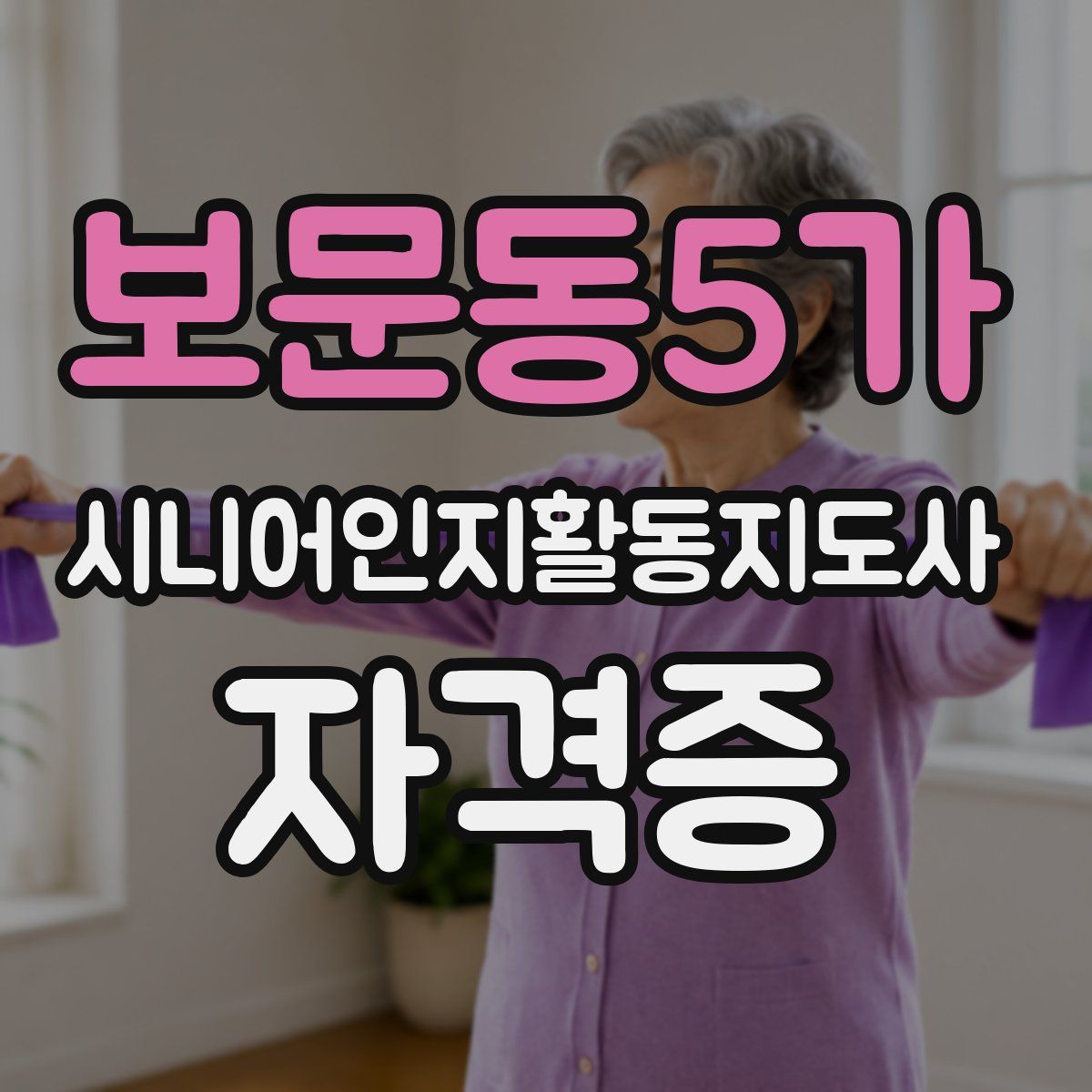 보문동5가 시니어인지활동지도사 자격증