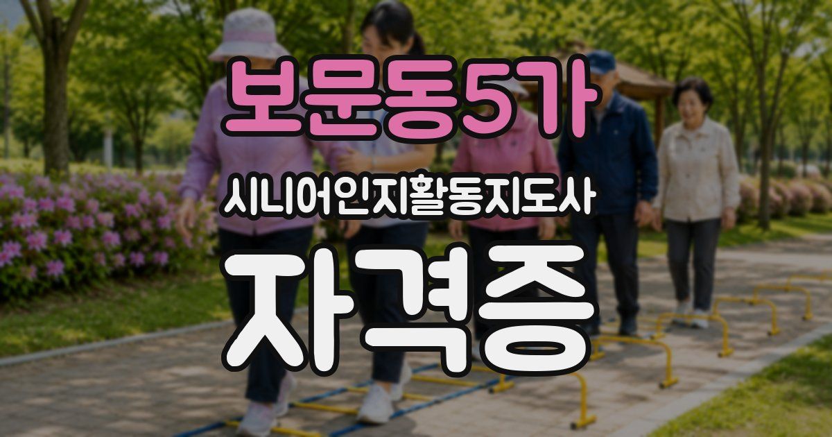 보문동5가 시니어인지활동지도사 자격증